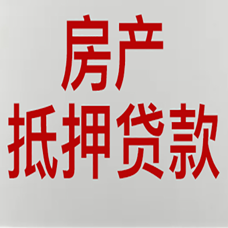 石棉房屋抵押贷款为什么要贷30年?