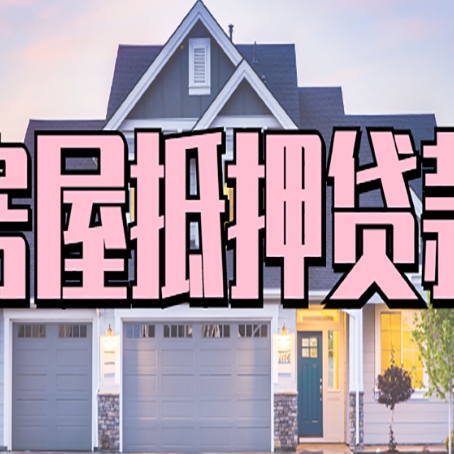 石棉房产抵押贷款可以全额贷款吗?