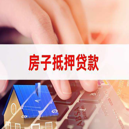 石棉房屋抵押贷款还有哪些常见的贷款业务?